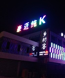 榆林豪邁純K